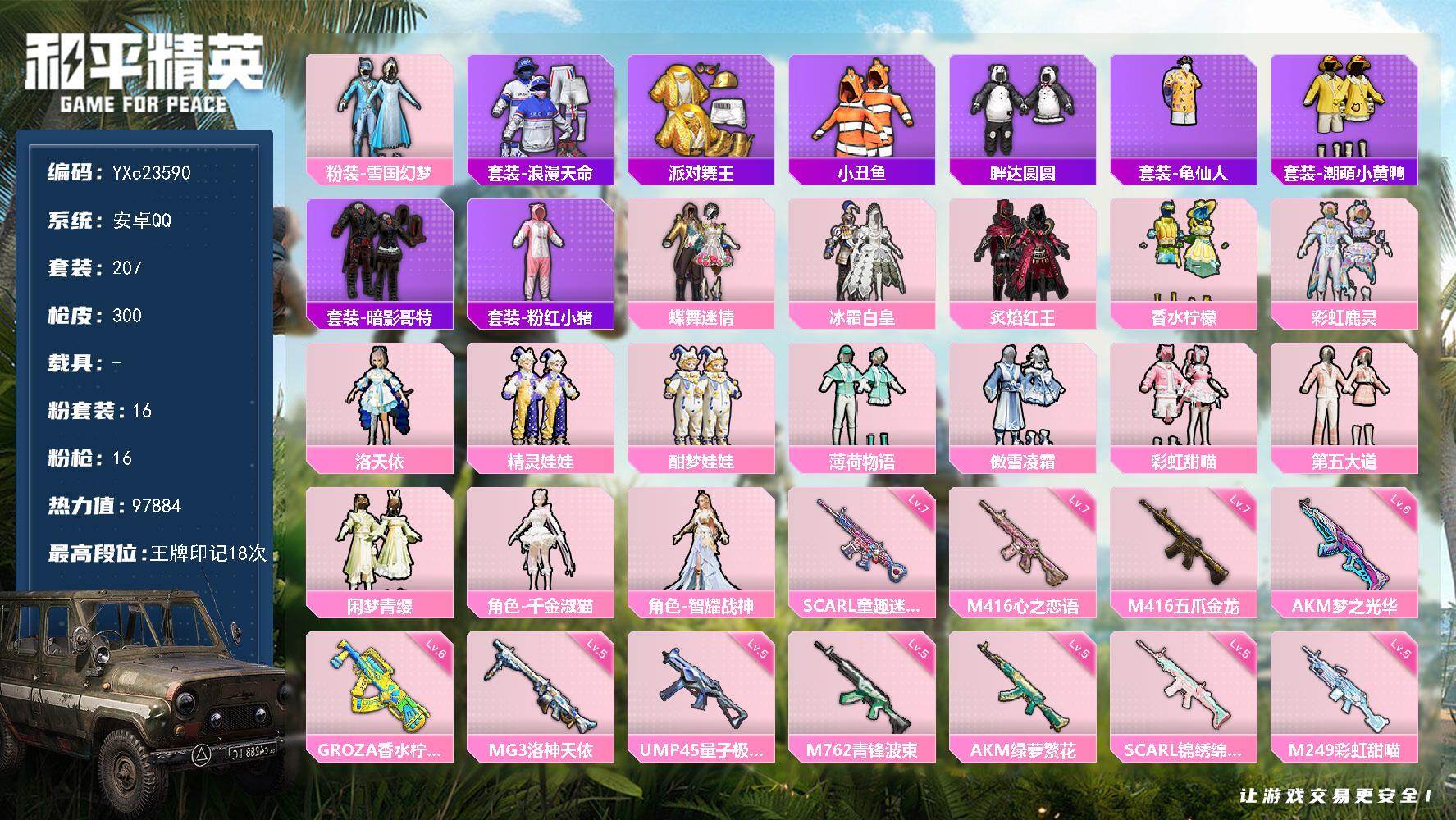 和平精英账号安卓QQ0载具-207套装-300枪皮-【小姐姐号！金鞋 雪国 智耀战神 兔兔 猫鞋 胖达 粉熊包】YXc2