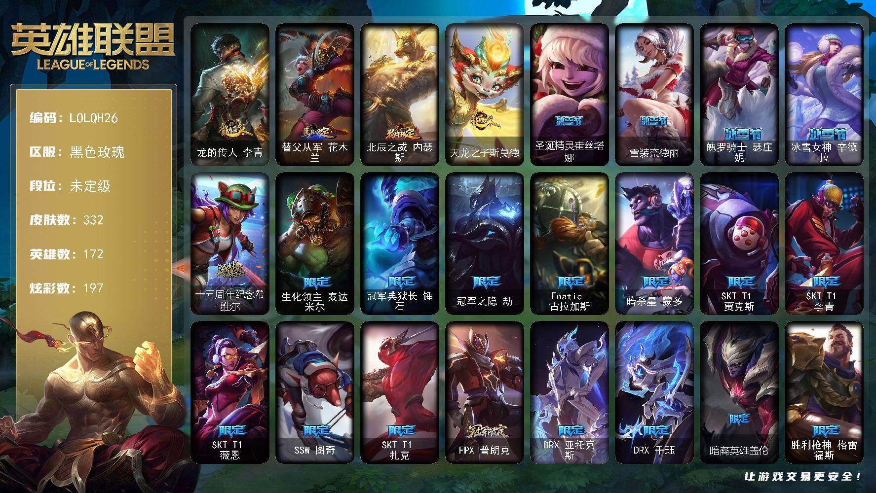 英雄联盟账号电信黑色玫瑰【LOLQH26】172英雄/332皮肤/1神话/45限定/12臻彩/197炫彩/28传说/73史诗/未定级账号等级:1064/天龙之子卡莎飞龙乘云/无畏骑士瑟庄妮赤子初心/赵云子龙炫金将军/西部魔