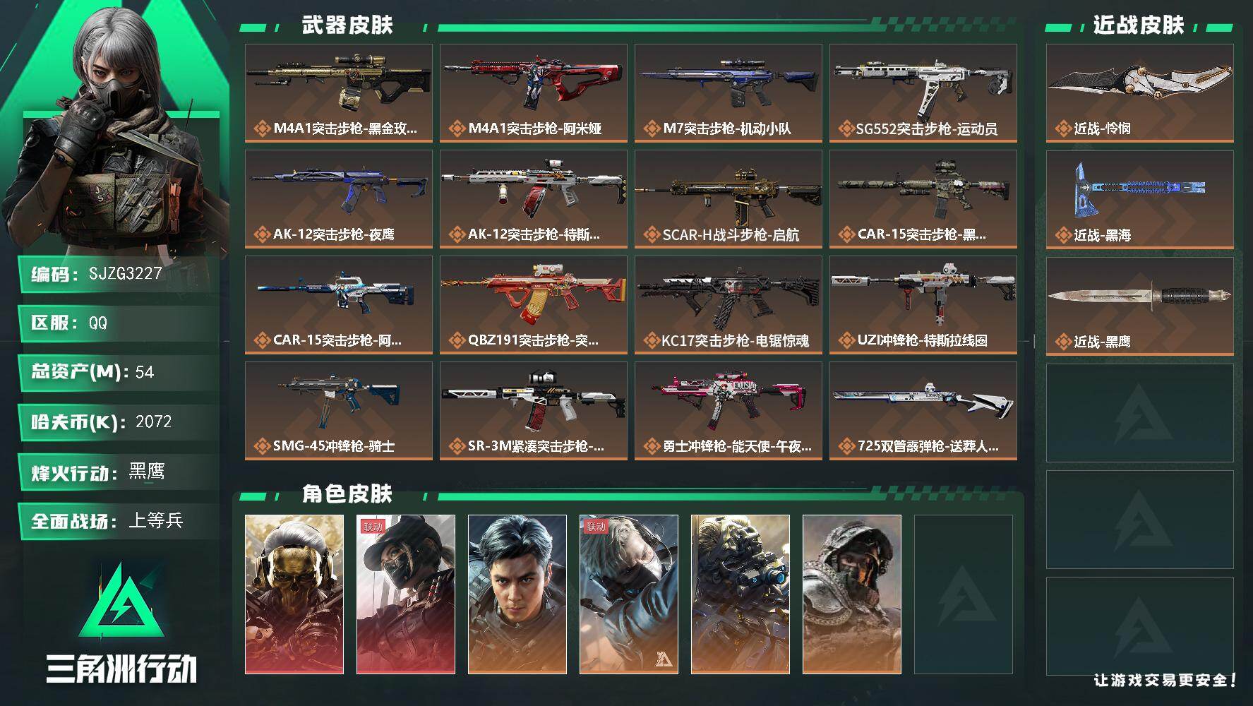 三角洲行动账号QQ【SJZG3227】总资产(M)：54M/哈夫币(K)：2072K/哈夫币(K)：2072K/传说枪