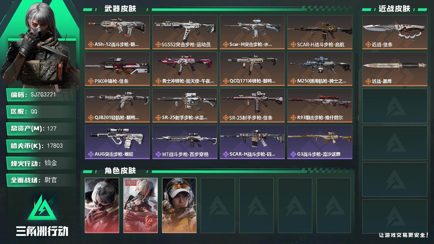 三角洲行动账号QQ【SJZG3221】总资产(M)：127M/哈夫币(K)：17803K/哈夫币(K)：17803K/