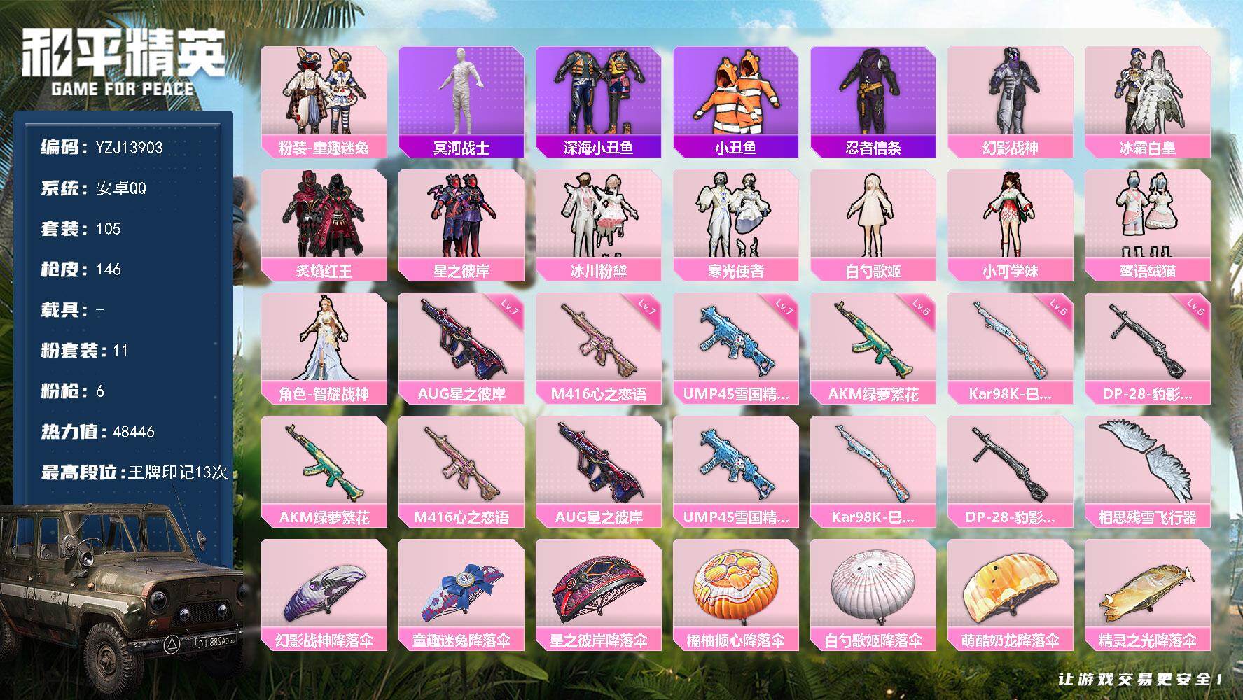 和平精英账号安卓QQYZJ13903 可二次 安卓Q 木乃伊 童趣迷兔 星之彼岸 AUG-星之彼岸满级 -1稀有11粉装