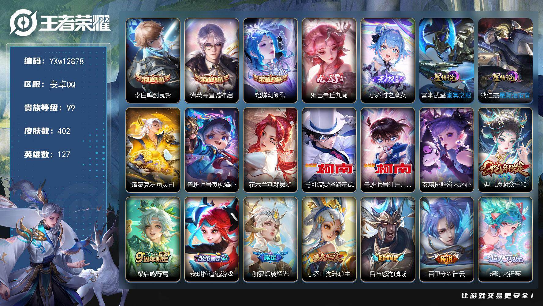 王者荣耀账号安卓QQ127英雄-402皮肤-【高质量·鸣剑曳影·星域神启·幻阙歌·青丘九尾·时之魔女·怪盗基德·江户川柯