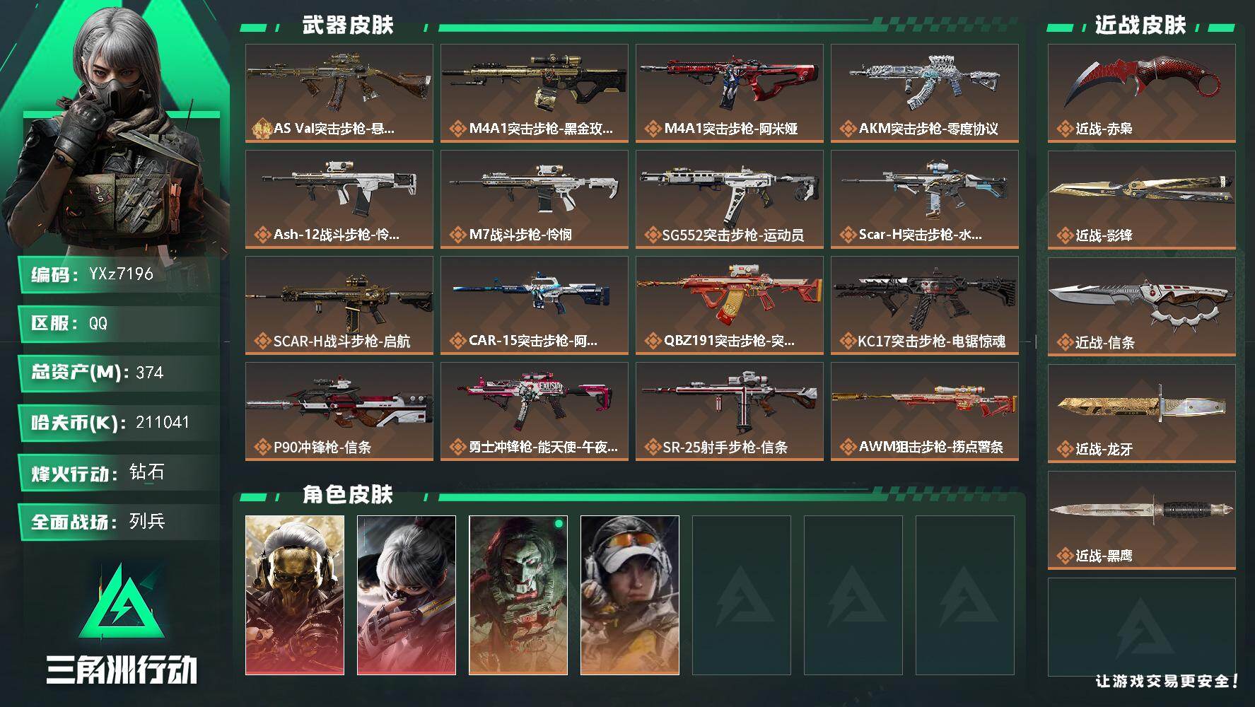 【赛季热门装备号-高额资产374M，四刀皮加双红皮，水墨云图-蚀金玫瑰-赤枭-影锋-信条-龙牙】【典藏外观】：AS Val突击步枪-悬赏令（优品s）
【Q区三端互通】【无二次协助处理】YXz7196