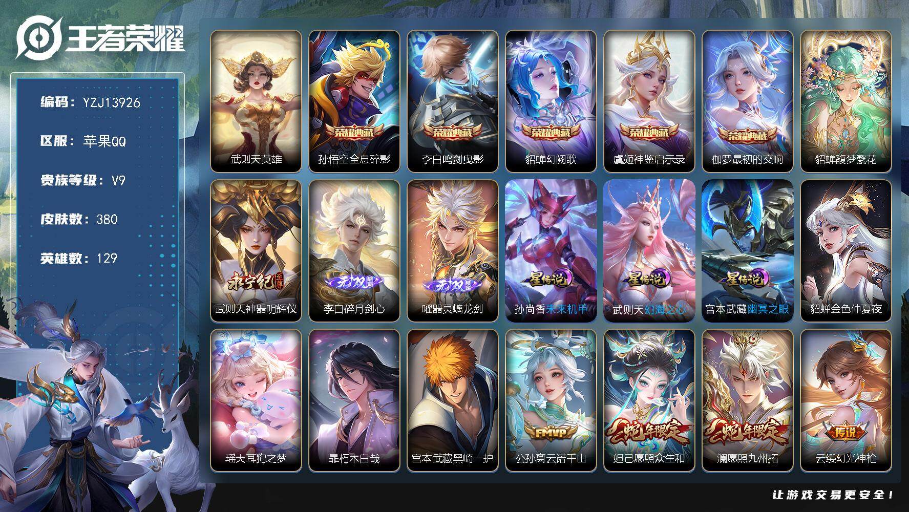 王者荣耀账号苹果QQYZJ13926-可二次，苹果Q-V9-380皮肤6典藏1珍品无双3无双4星元3珍品传说29传说，【