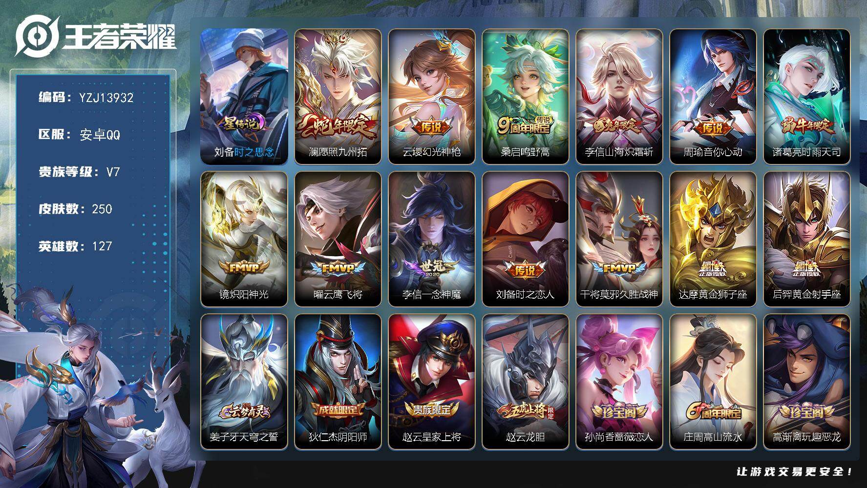 王者荣耀账号安卓QQ127英雄-250皮肤-YZJ13932-可二次，安卓q-V7-250皮肤13传说，刘备时之思念，【