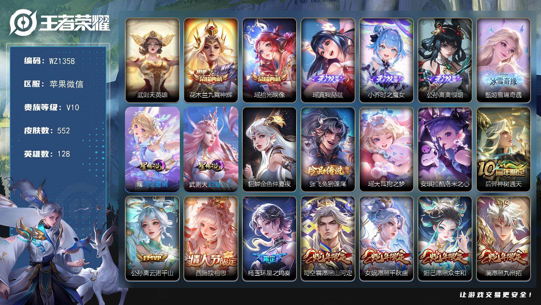 王者荣耀账号苹果VX128英雄-555皮肤-满皮瑶瑶，1小兵，2天幕，苹果WX-V10-552皮肤-2典藏皮肤-1典藏英
