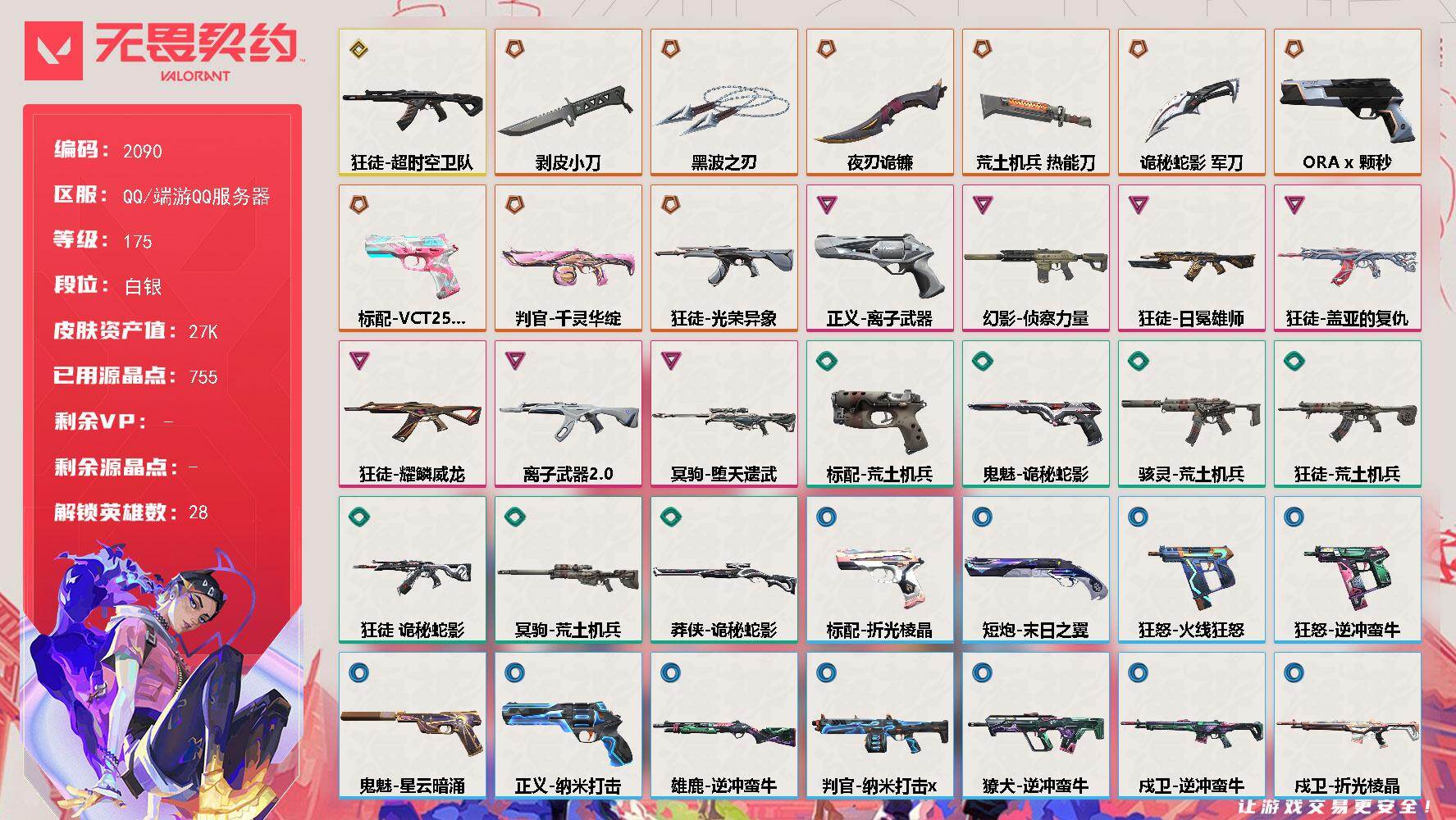 无畏契约账号QQ[15946669]【英雄】：幻棱，炼狱，维斯，暮蝶，钛狐，壹决，铁臂，捷风，雷兹，幽影，不死鸟，贤者，猎枭，蝰蛇，零，芮娜，奇乐，尚勃勒，霓虹，斯凯，夜露，星礈，K/O，海神，盖可，黑梦，钢锁
【近