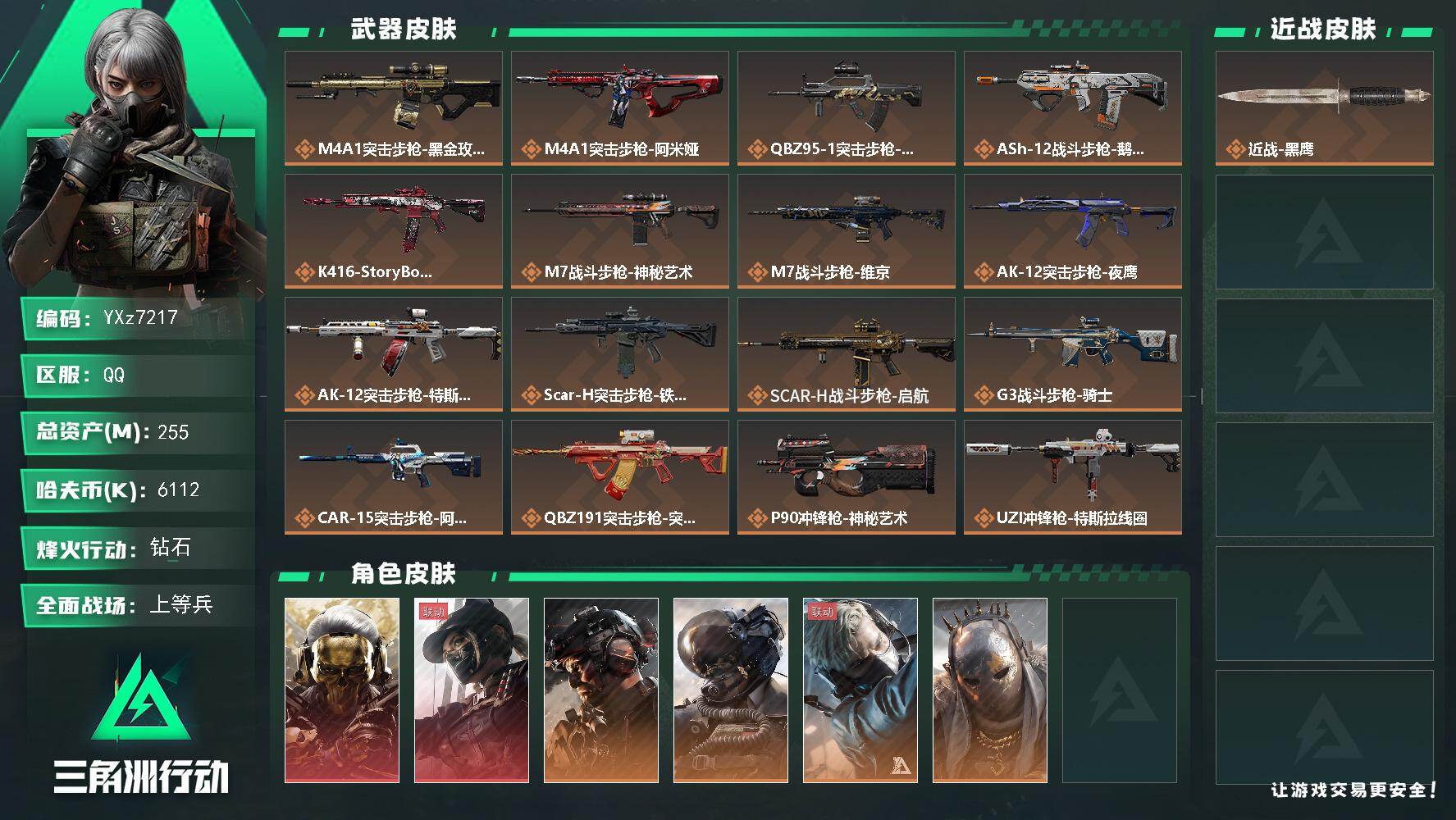 三角洲行动账号QQ【热门干员皮-蚀金玫瑰+黑天际线+铁面】【Q区三端互通】【可二次】YXz7217-特勤处：仓库9级/