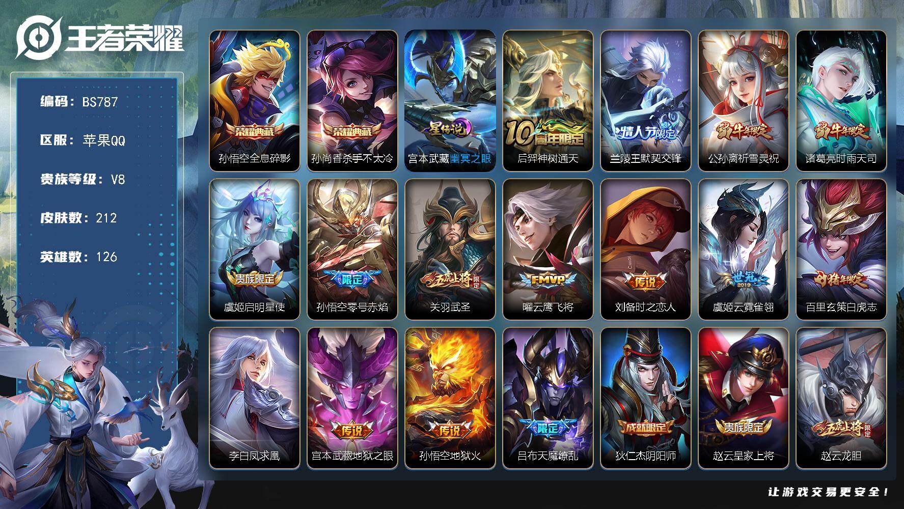 王者荣耀账号苹果QQ苹果Q-V8-最强王者段位-126英雄-212皮肤-2典藏皮肤-15传说-69史诗
【荣耀典藏】：孙悟空全息碎影，孙尚香杀手不太冷
【传说皮肤】：后羿神树通天，兰陵王默契交锋，公孙离祈雪灵祝，诸葛亮