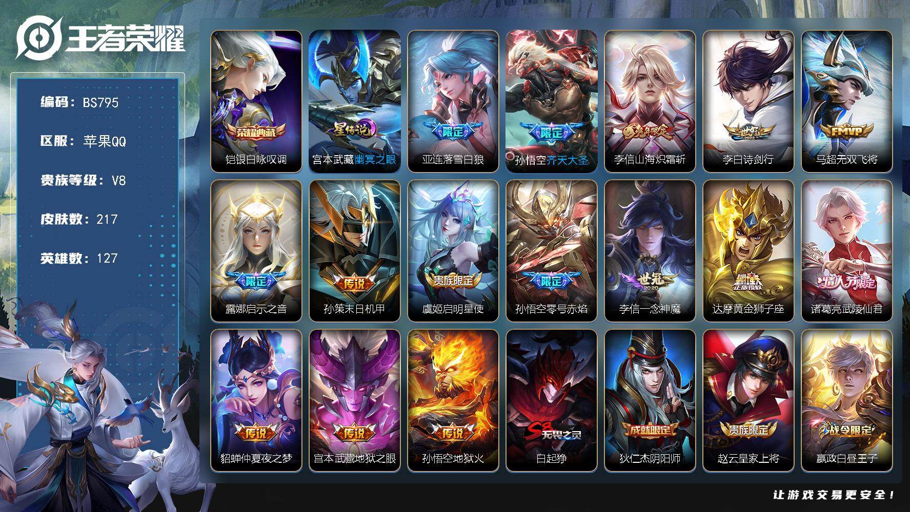 王者荣耀账号苹果QQ苹果Q-V8-至尊星耀II段位-127英雄-217皮肤-1典藏皮肤-15传说-50史诗
【英雄全皮】：李信全皮，空空儿全皮
【荣耀典藏】：铠银白咏叹调
【传说皮肤】：亚连落雪白狼，孙悟空齐天大圣，李