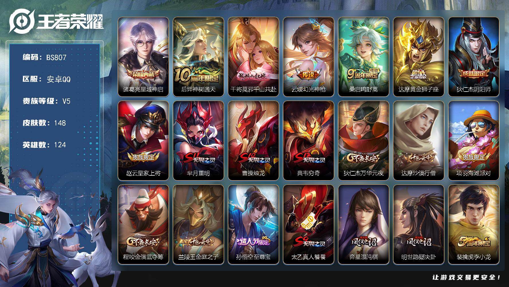 王者荣耀账号安卓QQ安卓Q-V3-永恒钻石I段位-124英雄-148皮肤-1典藏皮肤-5传说-33史诗
【荣耀典藏】：诸葛亮星域神启
【传说皮肤】：后羿神树通天，干将莫邪千山共赴，云缨幻光神枪，桑启鸣野蒿，达摩黄金狮子