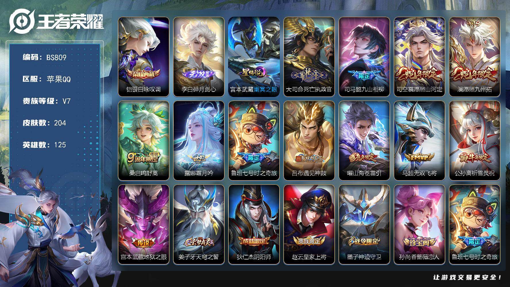 王者荣耀账号苹果QQ苹果Q-V7-最强王者段位-125英雄-204皮肤-1典藏皮肤-1无双-12传说-56史诗
【荣耀典藏】：铠银白咏叹调
【无双皮肤】：李白碎月剑心
【传说皮肤】：大司命死亡执政官，司马懿九山相柳，司