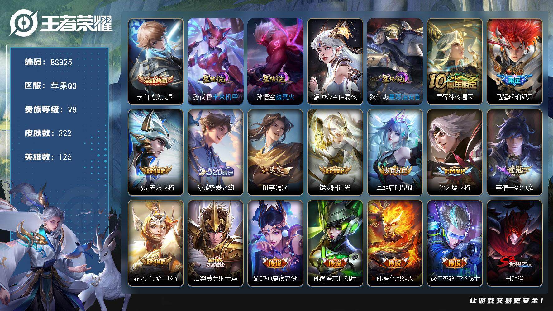 王者荣耀账号苹果QQ苹果Q-V8-最强王者段位-126英雄-322皮肤-1典藏皮肤-15传说-92史诗
【英雄全皮】：孙权全皮，鬼谷子全皮，狂铁全皮，蒙恬全皮，空空儿全皮
【荣耀典藏】：李白鸣剑曳影
【传说皮肤】：后羿