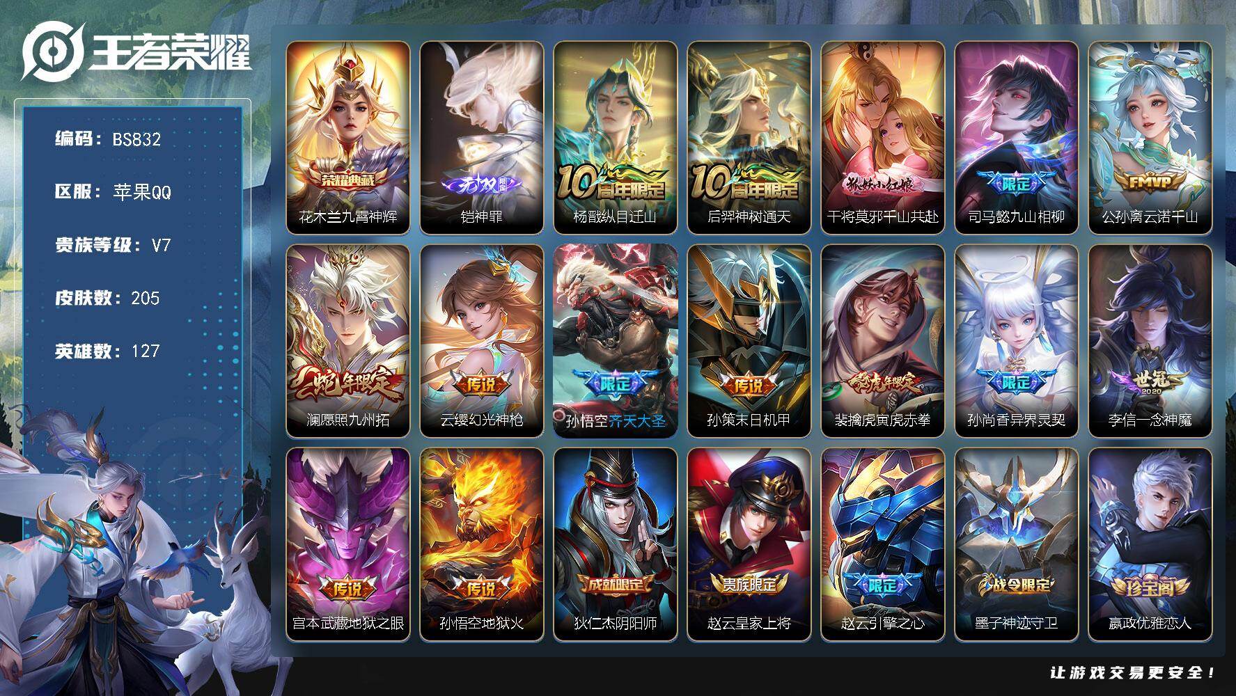 王者荣耀账号苹果QQ苹果Q-V7-最强王者段位-127英雄-205皮肤-1典藏皮肤-1无双-14传说-63史诗
【英雄全皮】：孙权全皮，空空儿全皮，影全皮
【荣耀典藏】：花木兰九霄神辉
【无双皮肤】：铠神罪
【传说皮肤