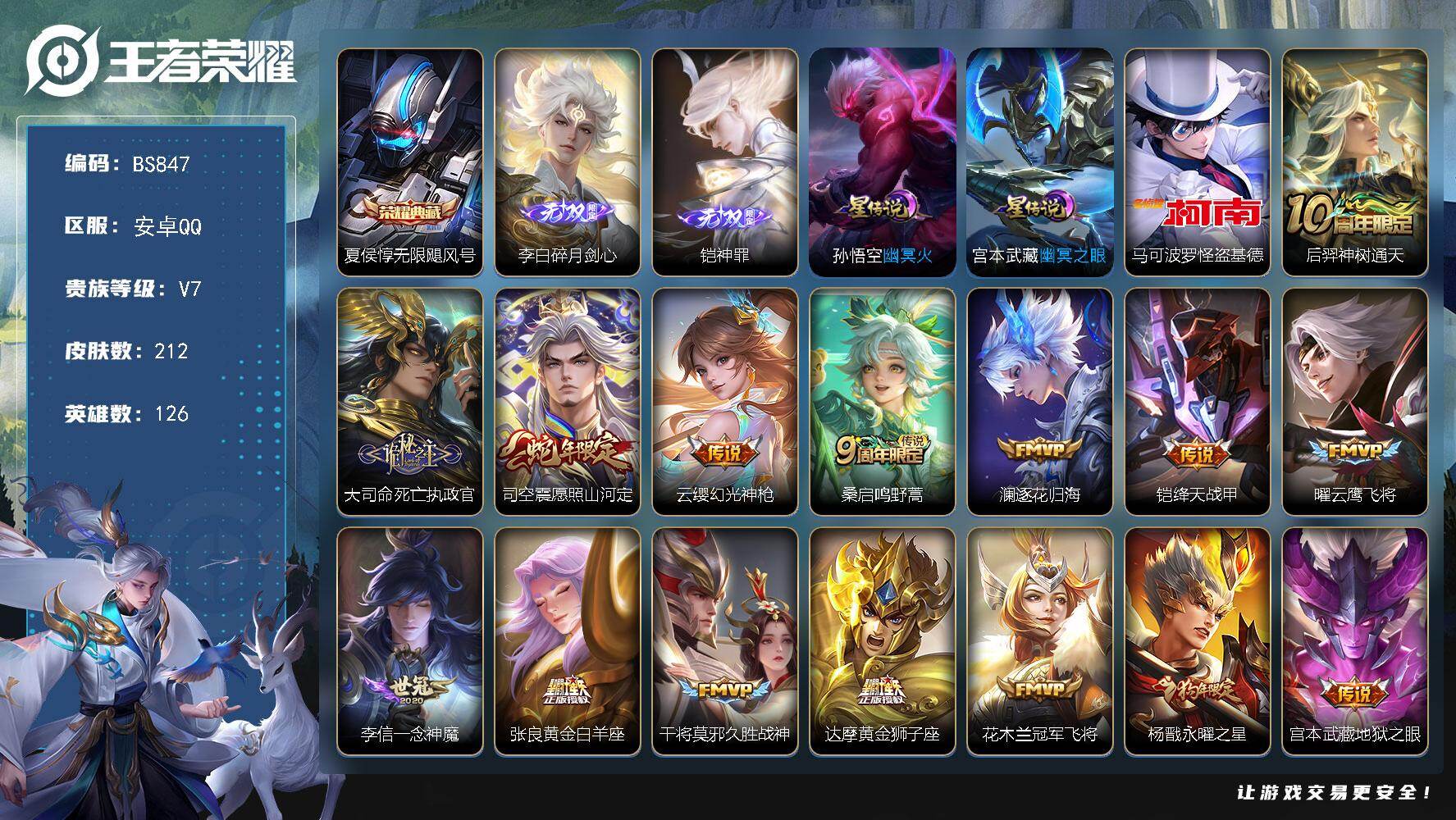 王者荣耀账号安卓QQ安卓Q-V7-最强王者段位-126英雄-212皮肤-1典藏皮肤-2无双-1珍品传说-16传说-56史诗
【英雄全皮】：孙权全皮
【荣耀典藏】：夏侯惇无限飓风号
【无双皮肤】：李白碎月剑心，铠神罪
【