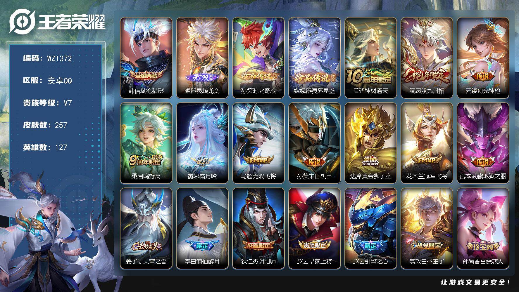 王者荣耀账号安卓QQ127英雄-257皮肤-安卓Q-V7-永恒钻石II段位-127英雄-257皮肤-1典藏皮肤-1无双-