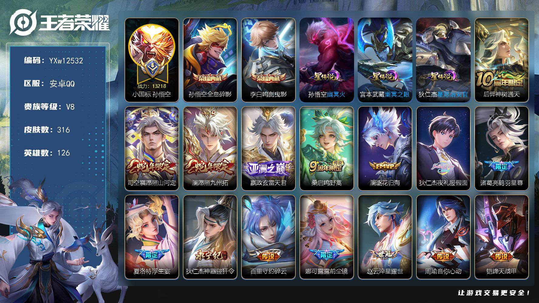 王者荣耀账号安卓QQ126英雄-316皮肤-【高质量·1.3W小国孙悟空·全皮狄仁杰·全息碎影·鸣剑曳影·愿照山河定·愿