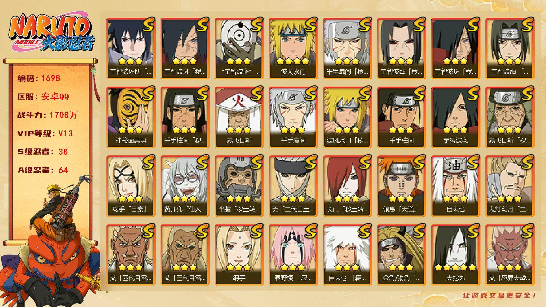 火影忍者账号安卓QQ可免费转苹果 V13 1708万战力 38S-64A 金币2.3万 有熊猫 罗砂88片 天道超40片 LL5760
【S级忍者】：长门「秽土转生」(3星)，半藏「秽土转生」(3星)，金角·银角「秽土