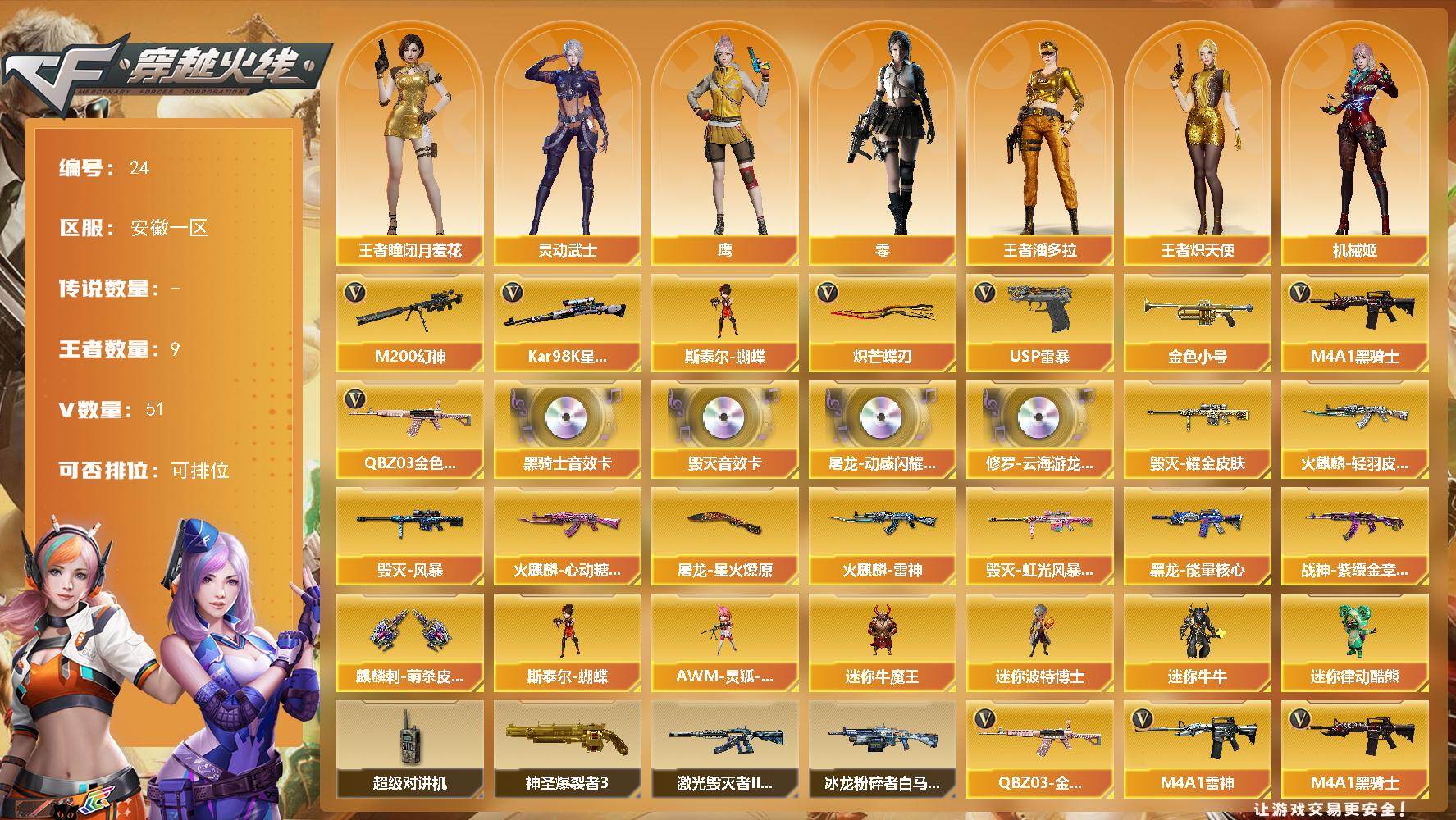 穿越火线账号东部战区安徽一区安徽一区-51V-9王者-0炫金
【热门武器】：QBZ03-金色蔷薇，M200-幻神，Kar98K-星神，金色小号，M4A1-黑骑士，斯泰尔-蝴蝶，USP-雷暴，炽芒蝶刃
【音效卡】：屠龙-动感闪耀