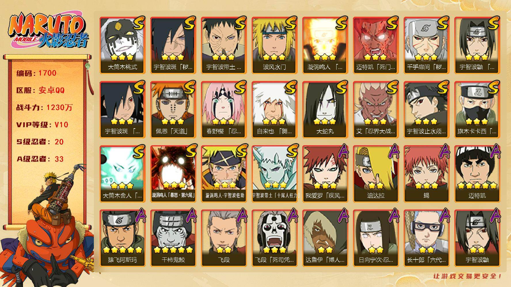 火影忍者账号安卓QQ可免费转苹果 V10 1230万战力 20S-33A 纲手56片 王者连体有294皮 14传 1典藏 LL5762
【S级忍者】：千手扉间「秽土转生」(3星)，宇智波斑「秽土转生·解」(3星)，春野