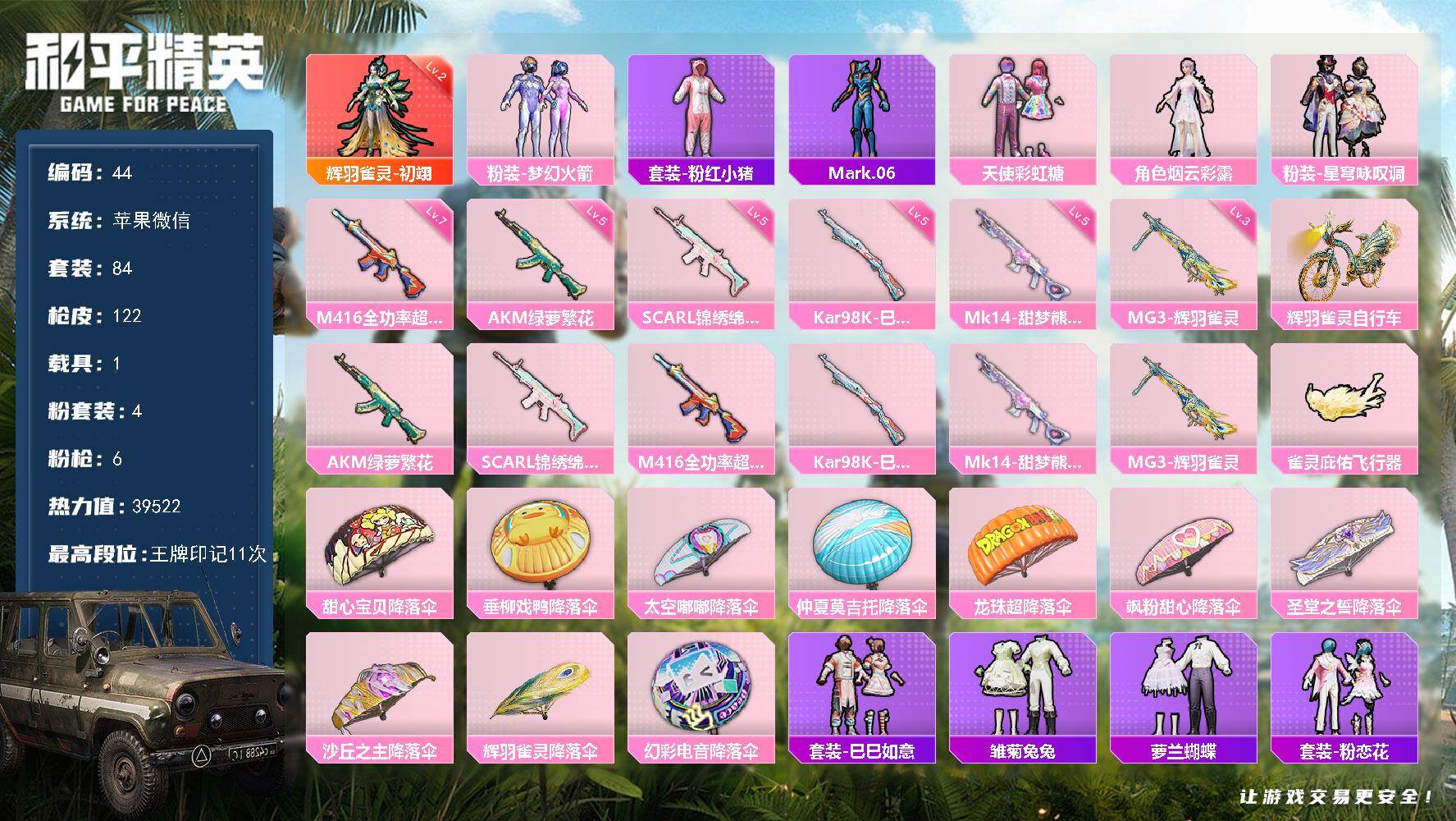 和平精英账号苹果微信钱包不能修改游戏正常 苹果 微信-1神装-4粉装-6特效枪-1载具-1粉色飞行器-39522热力值-11王牌印记-84套装-122枪皮
【红色神装等级】：辉羽雀灵-初翊(二级)
【红色角色神装】：辉