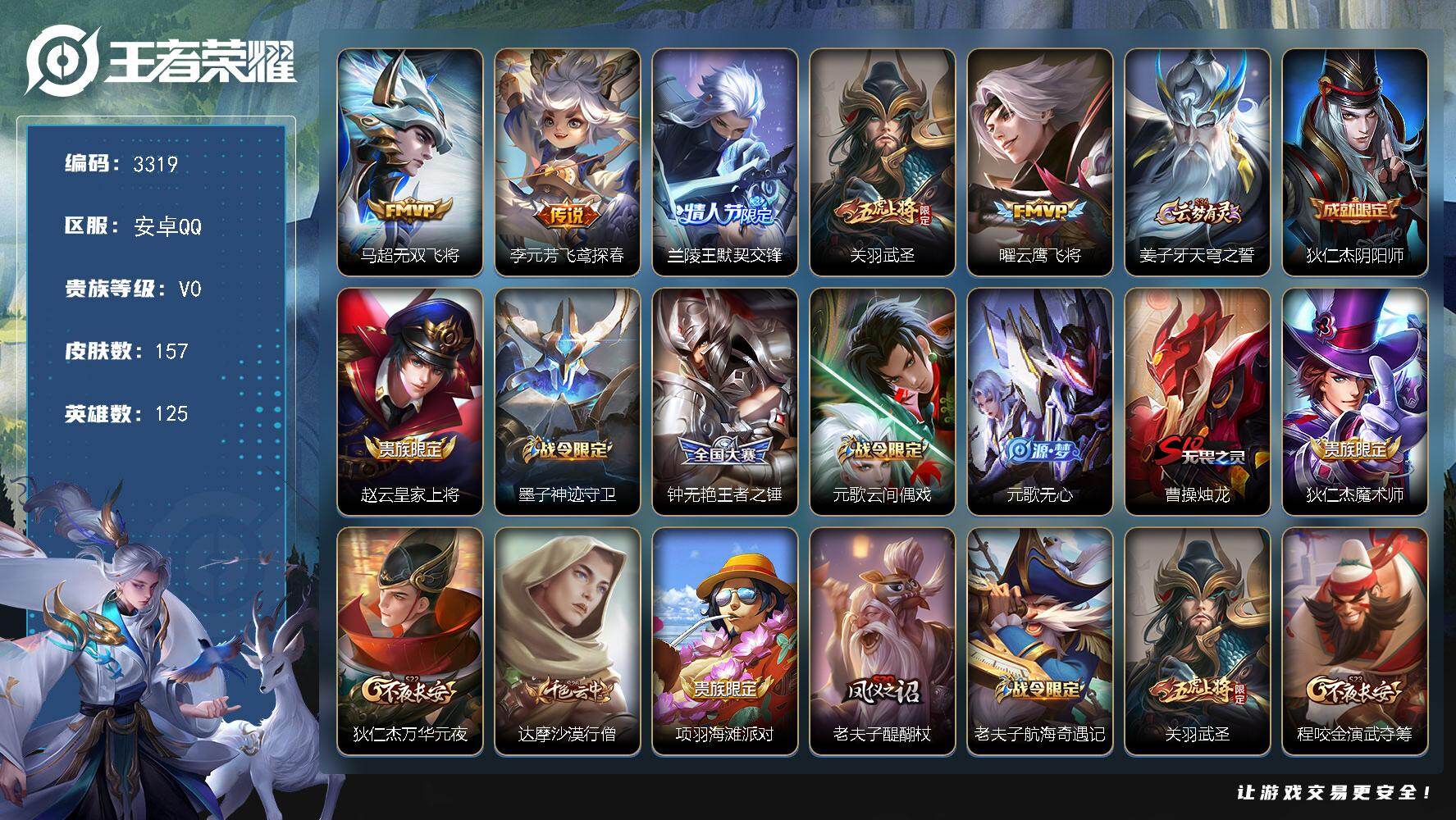 王者荣耀账号安卓QQ125英雄-157皮肤-贵族0/皮肤157/传说5/史诗31/英雄125/影全皮/无双飞将 马超/飞