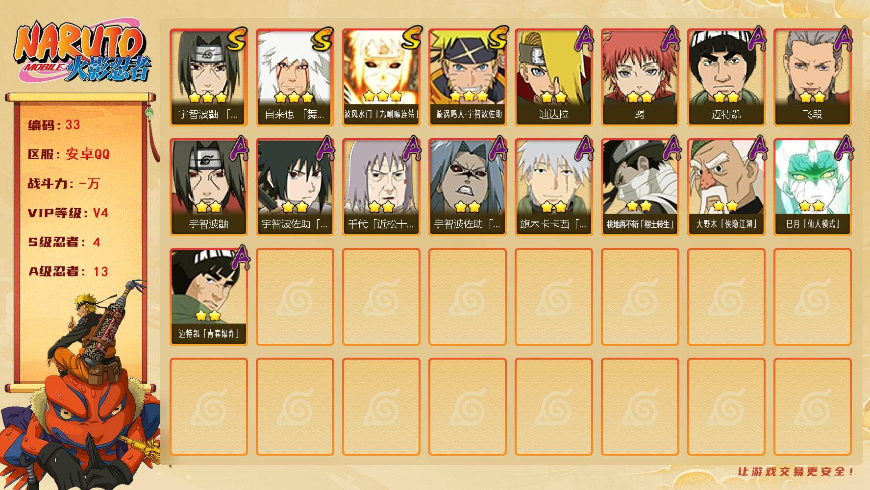 火影忍者账号安卓QQ[15956939]4S级忍者数-13A级忍者数
【S级忍者】：宇智波鼬「须佐能乎」(3星)，自来也「舞之豪杰」(3星)，波风水门「九喇嘛连结」(3星)，漩涡鸣人·宇智波佐助(3星)
【A级忍者】：迪