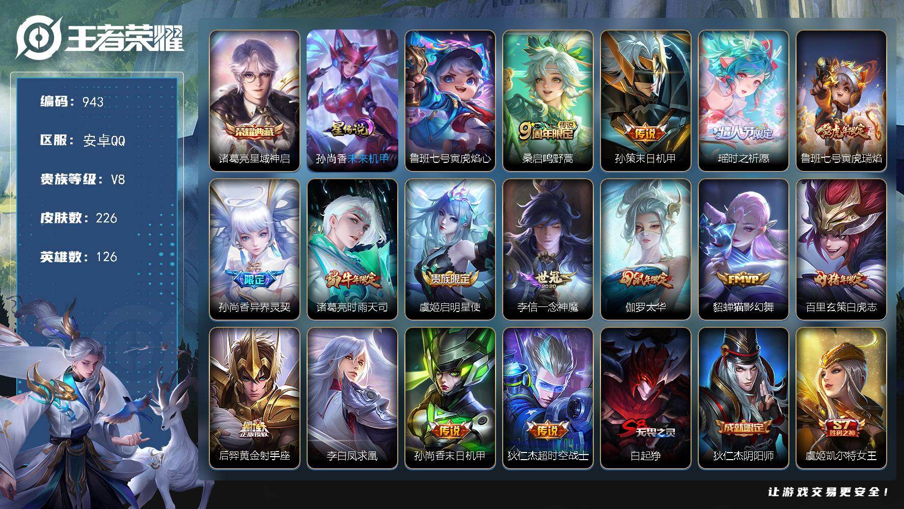 王者荣耀账号安卓QQ126英雄-226皮肤-安卓Q-V8-永恒钻石V段位-126英雄-226皮肤-1典藏皮肤-15传说-