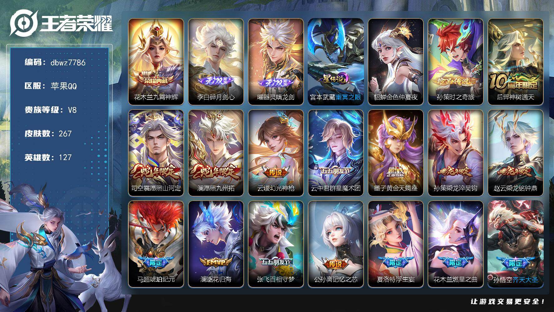 王者荣耀账号苹果QQ127英雄-267皮肤-【商品标题】：苹果Q-无二次-V8(79446分)-267皮-1典藏-2无双