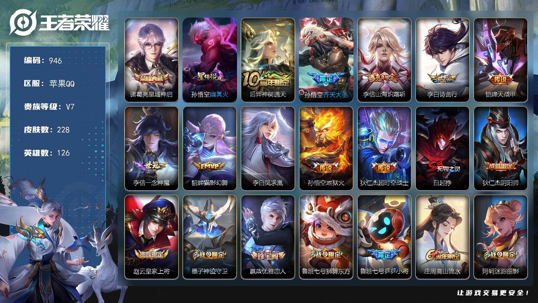 王者荣耀账号苹果QQ126英雄-228皮肤-苹果Q-V7-永恒钻石III段位-126英雄-228皮肤-1典藏皮肤-10传