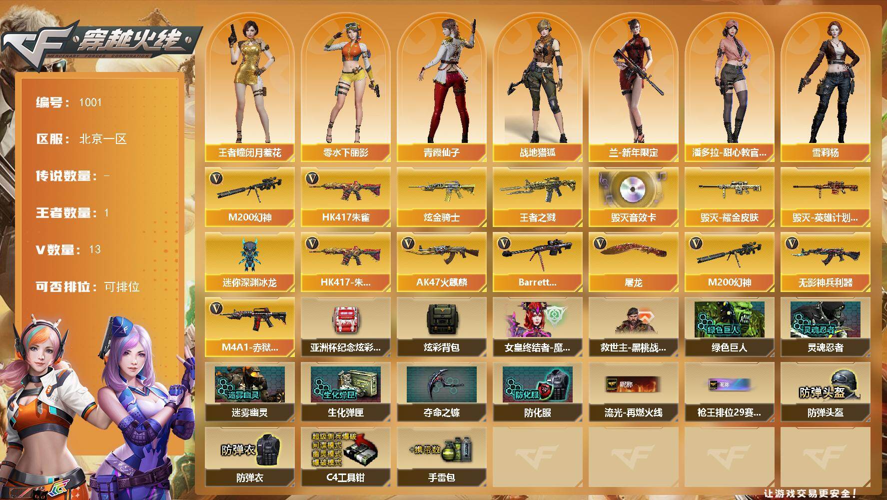 穿越火线账号北部战区北京一区[16337563]北京一区-13V-1王者-1炫金
【热门武器】：HK417-朱雀，M200-幻神
【王者炫金武器】：王者之戮，炫金骑士
【音效卡】：Barrett-毁灭音效卡
【皮肤】：毁灭耀金皮