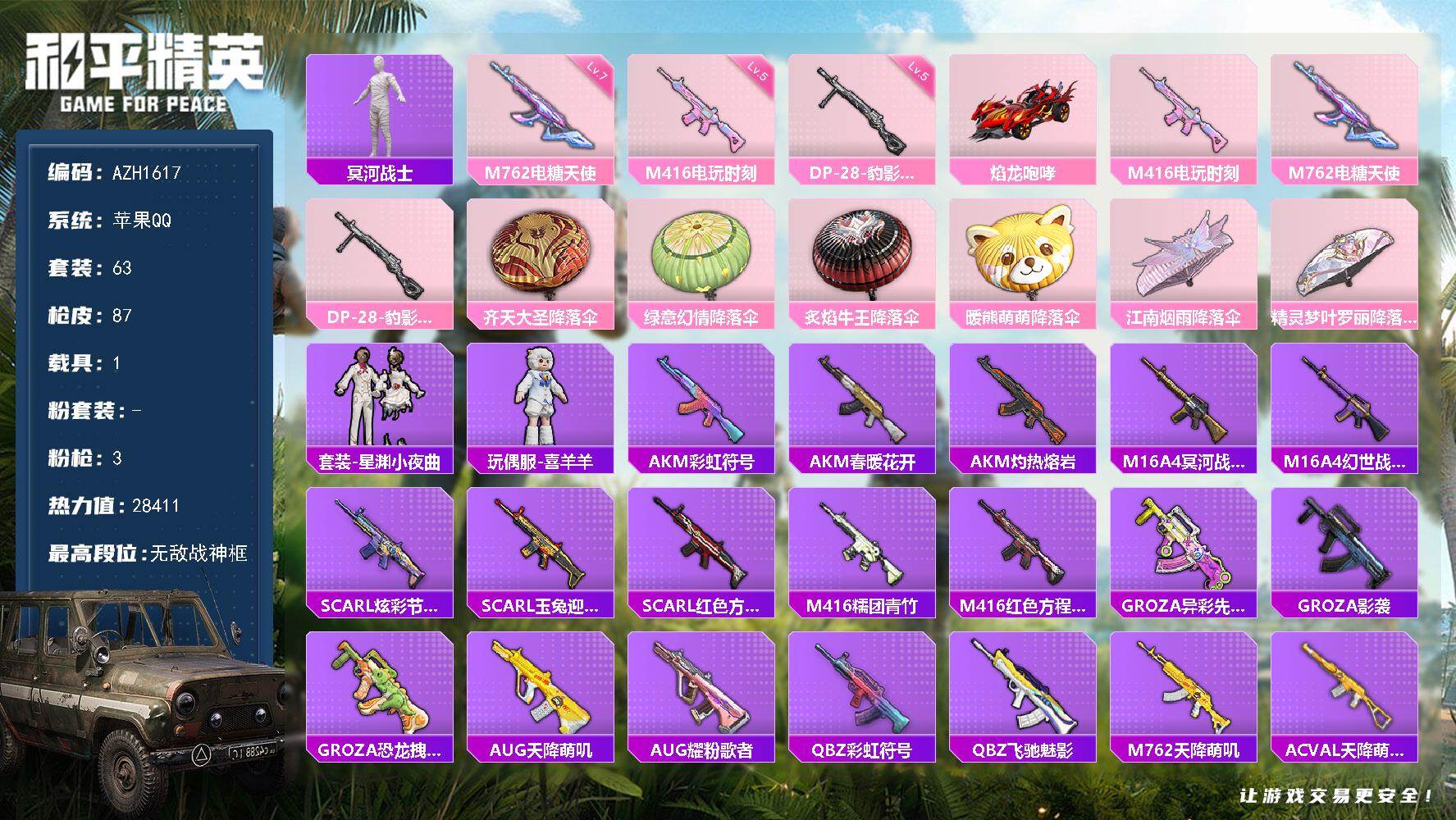 和平精英账号苹果QQ1载具-63套装-87枪皮-【AZH1617】苹果 手Q【无敌战神框 木乃伊喜羊羊 满级电糖天使M7