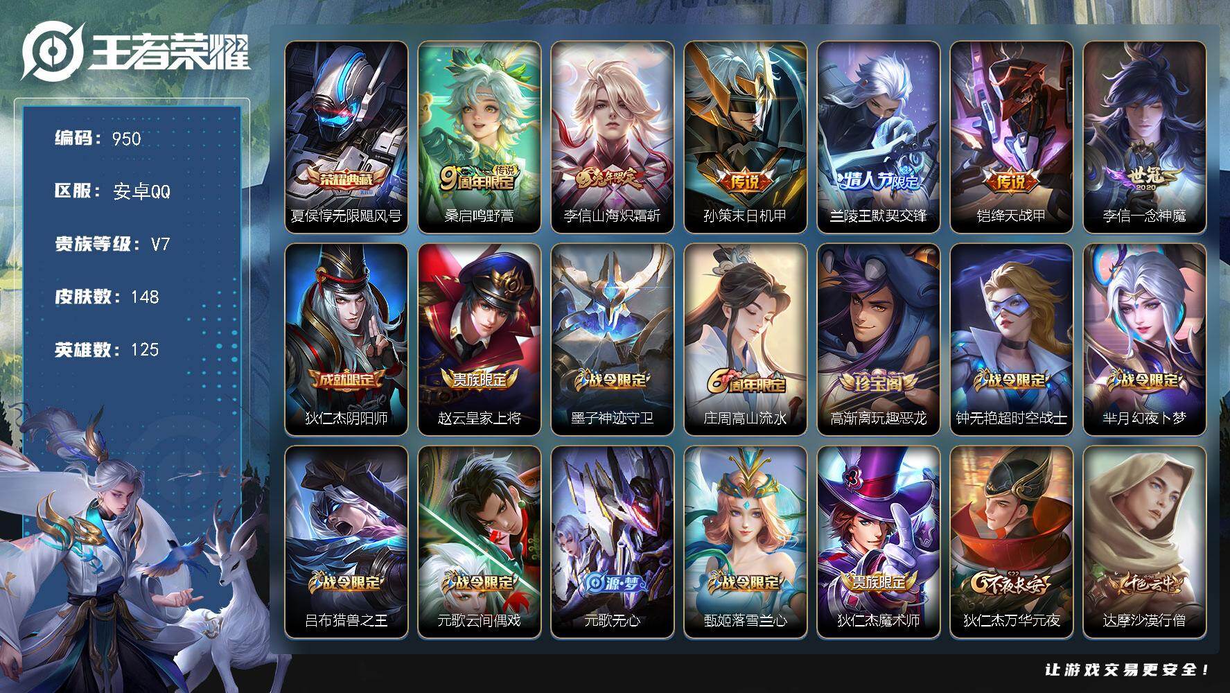 王者荣耀账号安卓QQ125英雄-148皮肤-安卓Q-V7-至尊星耀III段位-125英雄-148皮肤-1典藏皮肤-6传说