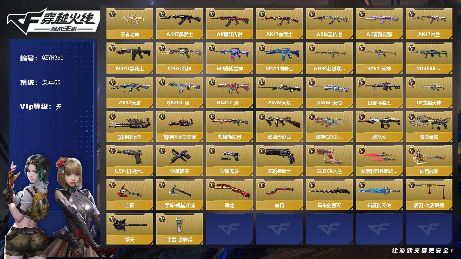 枪战王者账号安卓QQ【QZYH350】VIP1/74V/王者之兽/萝拉/AK47-黑武士/AK47-猩红传说/AK47-血武士/AK47-华夏传说/AK47-春雅觉醒/AK47-木兰/M4A1-黑骑士/M4A1-死神/