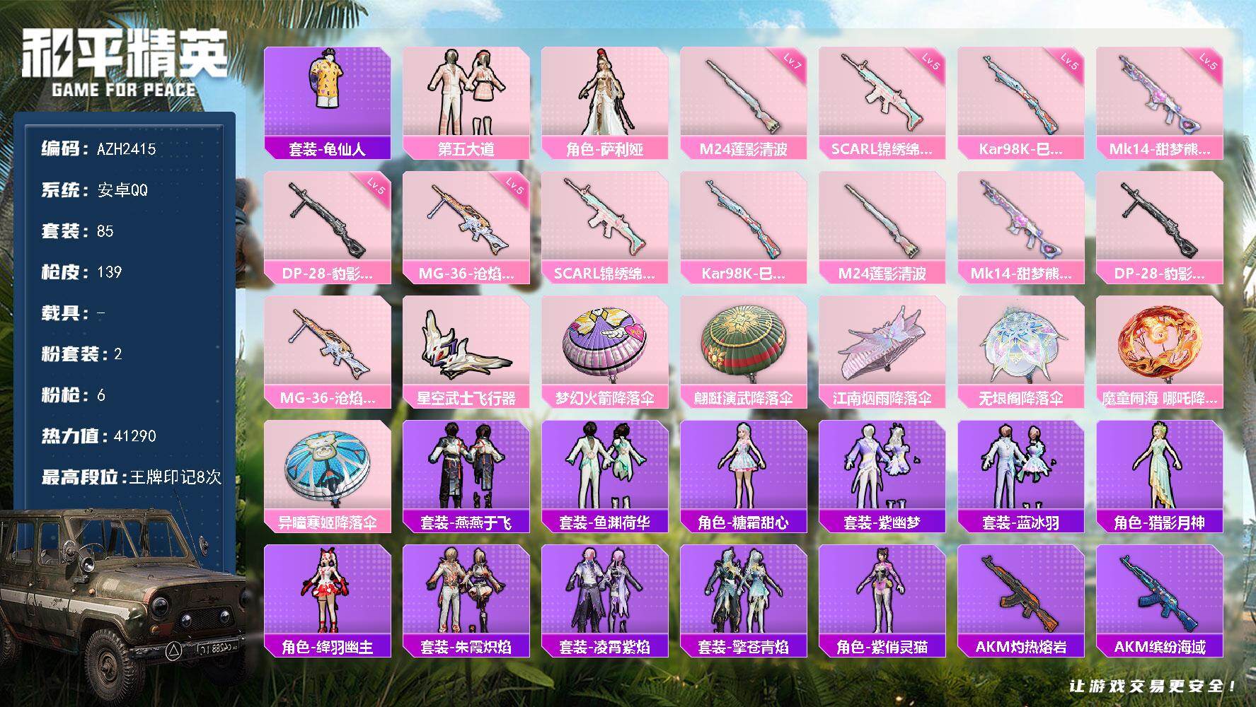 和平精英账号安卓QQ【AZH2415】安卓 手Q【8印记 第五大道 满级莲影清波M24】2粉装-6特效枪-0载具-2粉色