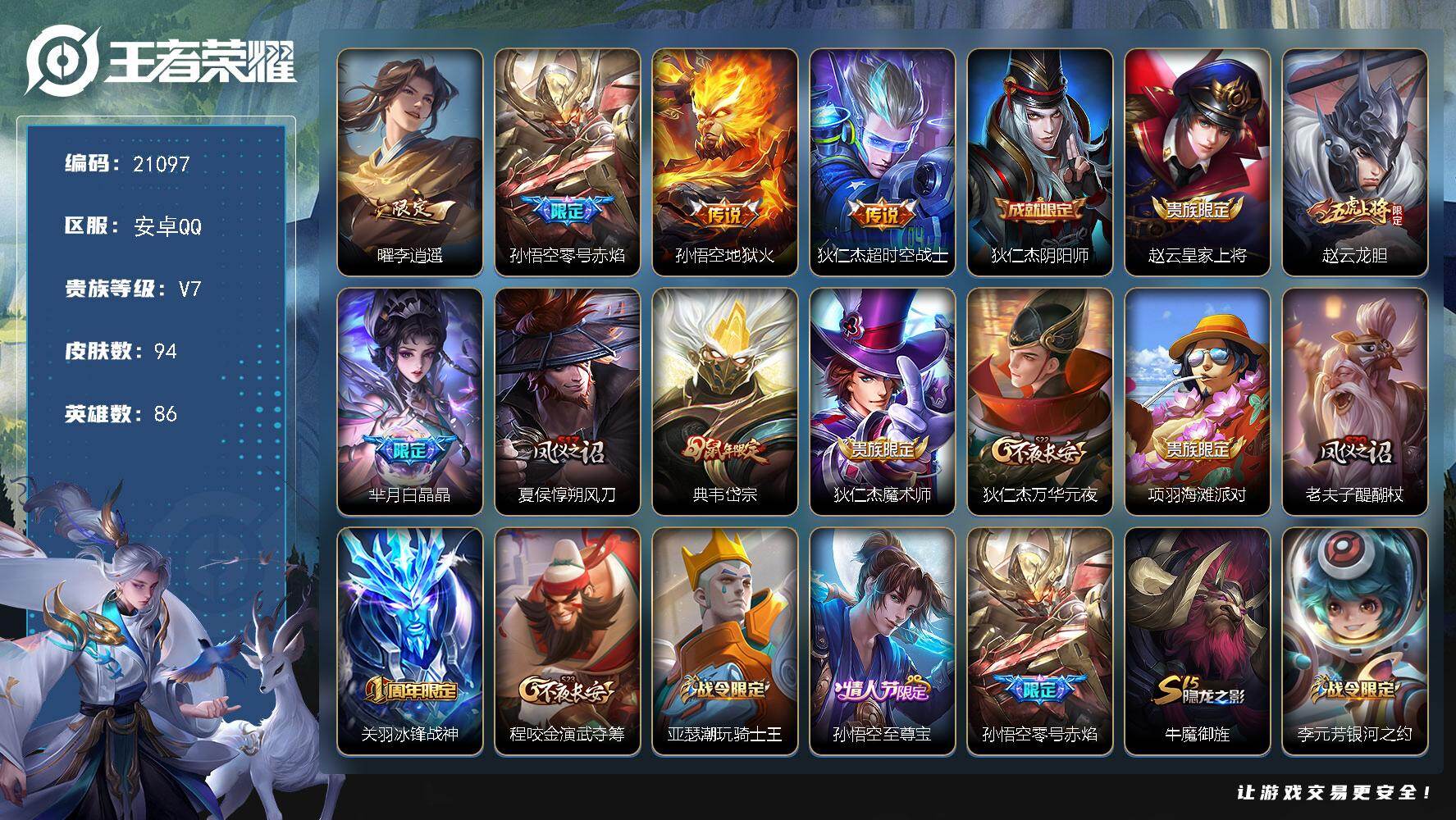 王者荣耀账号安卓QQ可换绑【捡漏号 李逍遥 五虎上将赵云黄忠 至尊宝 冰封战神】五级铭文80 可二次CD16406 安卓Q-V7-94皮肤-4传说-25史诗【传说皮肤】：曜李逍遥 ，孙悟空零号赤焰，孙悟空地狱火，狄仁杰
