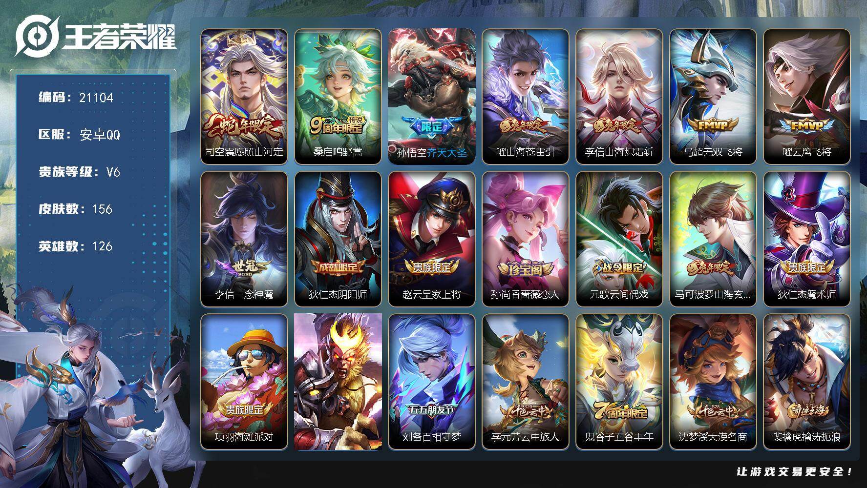 王者荣耀账号安卓QQ可换绑【特惠捡漏号】4048星币 幸运值238 6按键 8王者印记 五级铭文150 可二次CD16408 安卓Q-V7-156皮肤-8传说-44史诗【英雄全皮】：李信全皮，司空震全皮，戈娅全皮【传说