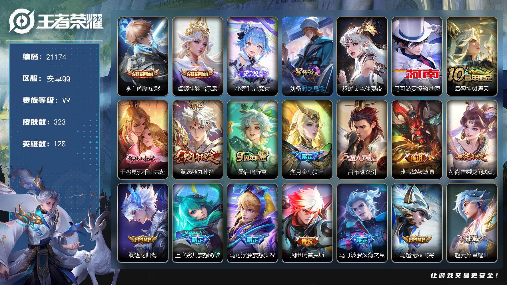 王者荣耀账号安卓QQ可换绑【V9精品号 双典藏 小乔无双怪盗基德 澜全皮 情人节吕布 神威 多传说限定号】3063星币 20按键，2星传说，1天幕，5王者印记，五级铭文150，可二次KK7835，安卓Q-V9-323皮