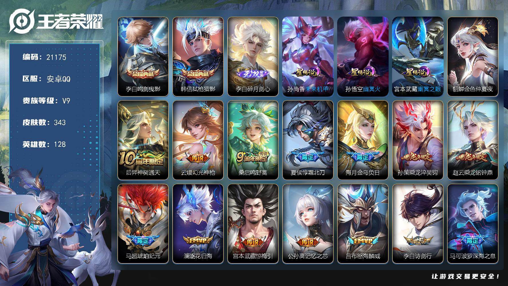 王者荣耀账号安卓QQ可换绑【V9精品打野战士号 李白全皮 双典藏 龙年赵云孙策 马超琥珀纪元 白虎志 关羽武圣 傲雪梅枪 多传说限定号】3073星币 13按键，4星传说，14王者印记，五级铭文200，可二次KK7867
