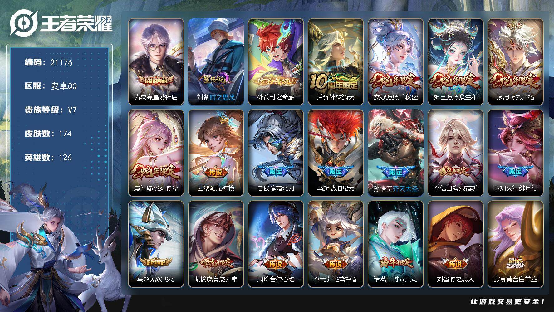 王者荣耀账号安卓QQ可换绑【店长推荐捡漏号 诸葛亮典藏 孙策珍品 马超琥珀纪元 时雨天司 多传说限定号】10按键，1星传说，9王者印记，五级铭文200，可二次KK7864，安卓Q-V7-174皮肤-1典藏皮肤-1珍品传