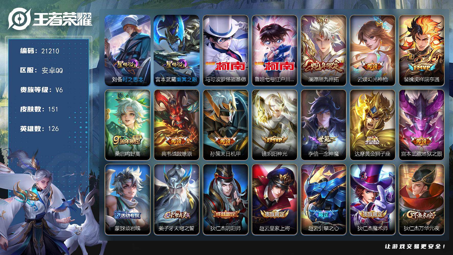 王者荣耀账号安卓QQ可换绑【金标娜可露露 双珍品江户川柯南怪盗基德 蛇年限定 多传说限定号】幸运值223 5按键，2星传说，6王者印记，五级铭文150，可二次KK7922，安卓Q-V6-151皮肤-2珍品传说-10传说