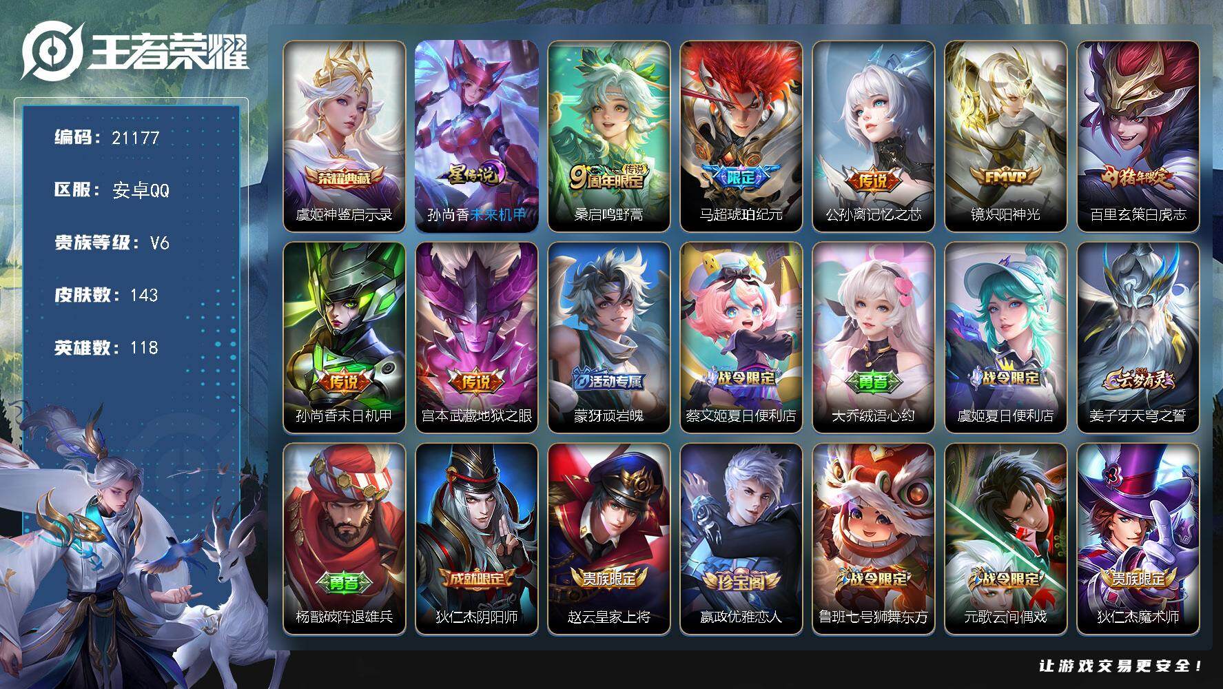 王者荣耀账号安卓QQ可换绑【精品射手号 发育路49段 金标万战孙尚香1.23万 银标公孙离1.23万 银标马可1.04万 虞姬典藏 白虎志】2按键，1星传说，8王者印记，五级铭文100，可二次KK7847，安卓Q-V6