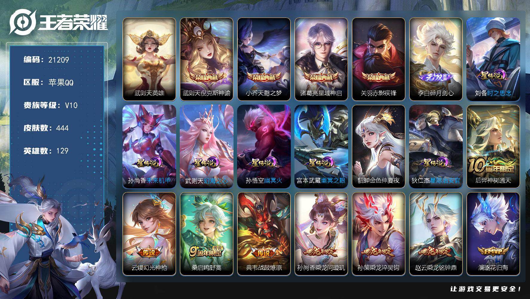 王者荣耀账号苹果QQ可换绑【V10精品号 金标武则天扁鹊 5典藏含武则天英雄 李白无双 李逍遥 白虎志 天魔缭乱 龙年牛年全套 多传说限定号】幸运值249 6按键，7星传说，338戳戳，18王者印记，满级铭文，可二次K