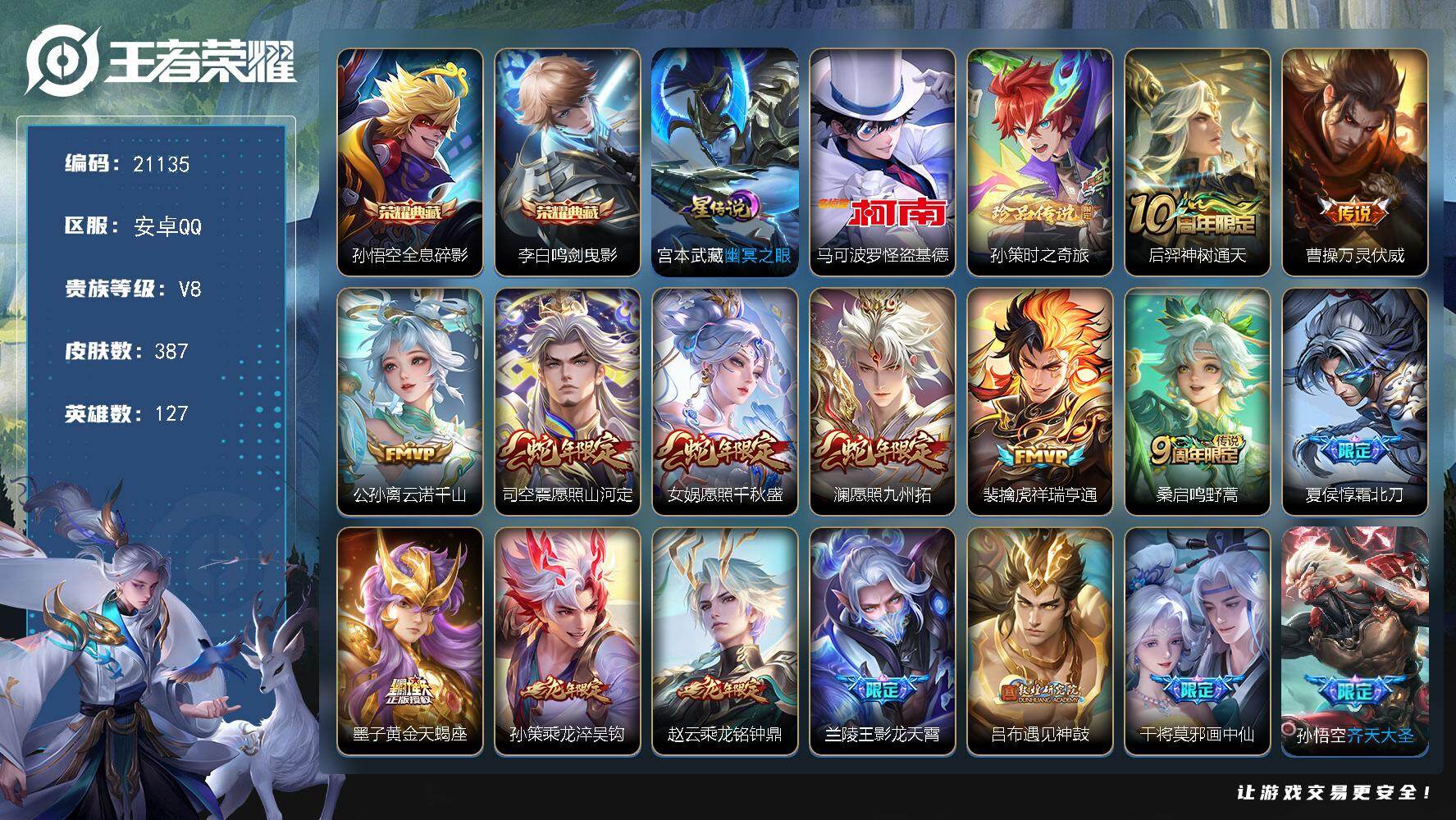 王者荣耀账号安卓QQ可换绑【V8精品号 金标万战孙悟空 银标万战铠 双典藏 双珍品怪盗基德 墨子天蝎座 龙年赵云孙策 傲雪梅枪 神威】幸运值203 32按键，1星传说，12王者印记，五级铭文40，可二次KK8088，安