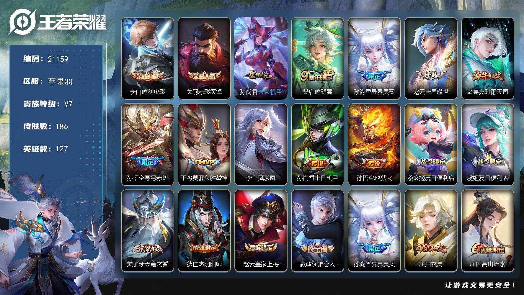 王者荣耀账号苹果QQ可换绑【双典藏 凤求凰 时雨天司 韩信飞衡 多传说限定号】QQ靓号 2按键，1星传说，9王者印记，五级铭文160，可二次KK8103，苹果Q-V7-186皮肤-2典藏皮肤-9传说-59史诗【荣耀典藏