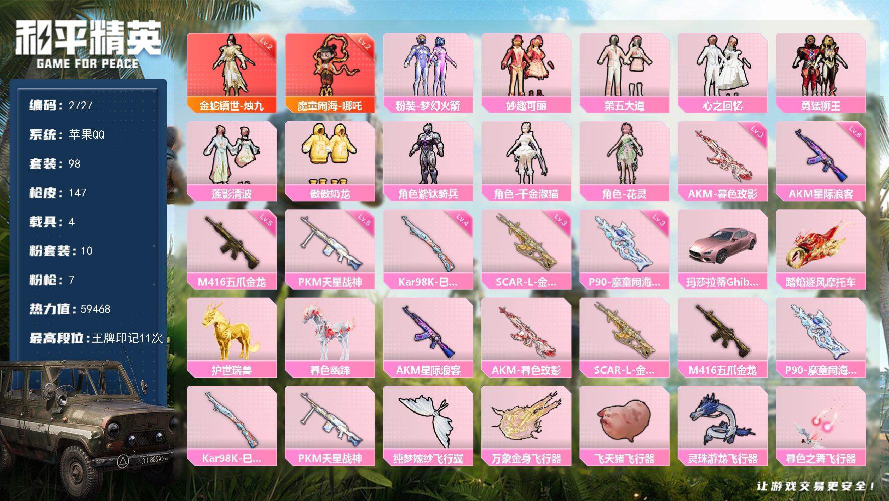 和平精英账号苹果QQ4载具-98套装-147枪皮-98套装/枪械7/装备208/载具4/战备128/王牌印记11/热力值