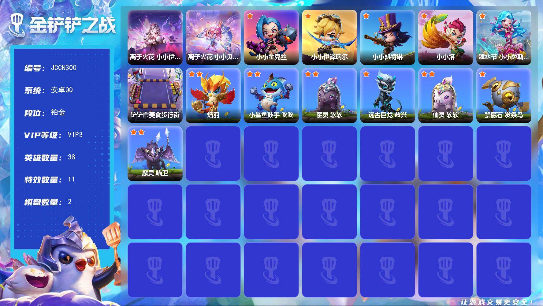 金铲铲之战账号安卓QQ【JCCN300】2神话/38小小英雄/2棋盘/离子火花 小小伊莉丝/离子火花 小小贝蕾亚/小小金克丝/小小伊泽瑞尔/小小凯特琳/小小洛/泼水节 小小萨勒芬妮/铲铲市美食步行街/焰羽/小鲨鱼鼓手 咚
