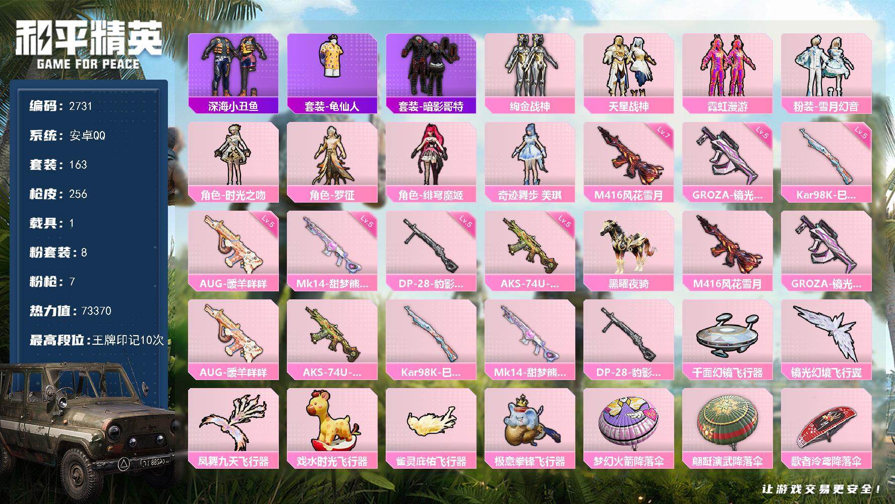 和平精英账号安卓QQ1载具-163套装-256枪皮-163套装/枪械7/装备306/载具1/战备205/王牌印记10/热