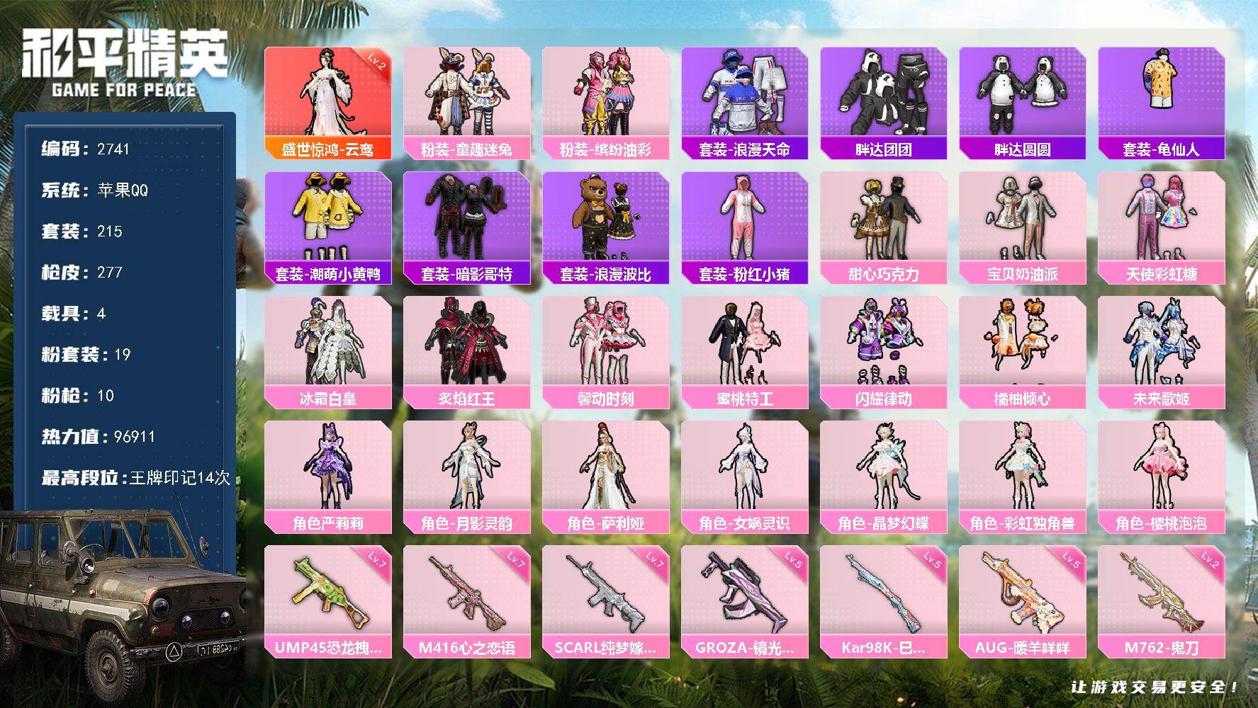 和平精英账号苹果QQ4载具-215套装-277枪皮-215套装/枪械10/装备352/载具4/战备202/王牌印记14/