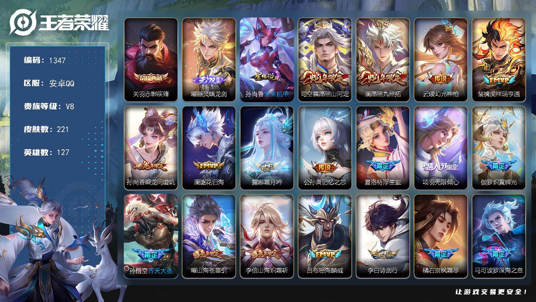 王者荣耀账号安卓QQ127英雄-221皮肤-账号亮点：关羽赤影疾锋 曜器灵螭龙剑 司空震愿照山河定，澜愿照九州拓，云缨幻